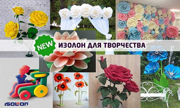 ИЗОЛОН для творчества